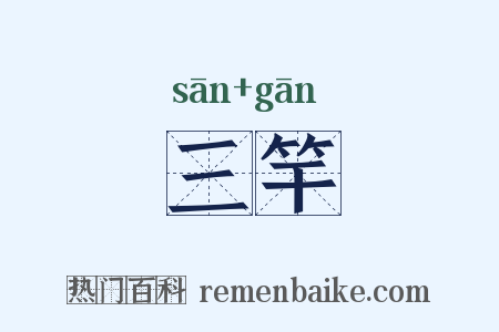 三竿是什么意思的图片
